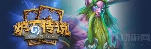 炉石传说咆哮德组合技教程
