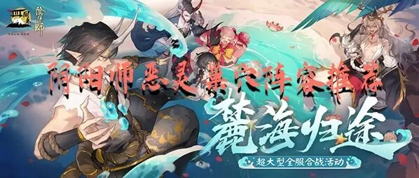 阴阳师恶灵巢穴阵容搭配全解