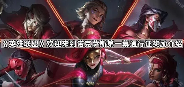 英雄联盟欢迎来到诺克萨斯至臻版本奖励一览