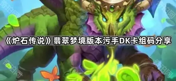 《炉石传说》翡翠梦境污手DK卡组码完整分享