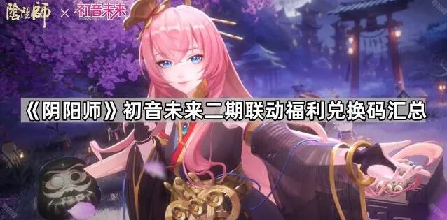 阴阳师初音未来联动二期福利兑换码分享