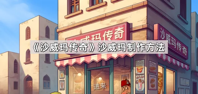 《沙威玛传奇》沙威玛制作完整流程