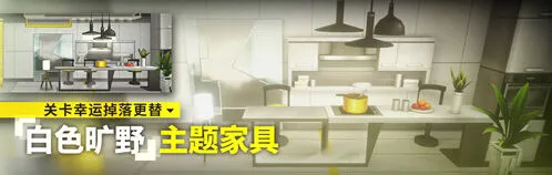 明日方舟白色旷野家具快速获取教程