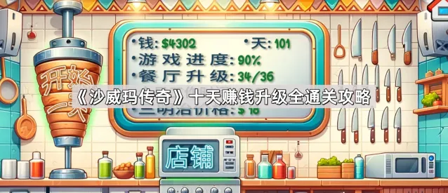 沙威玛传奇升级经营技巧分享