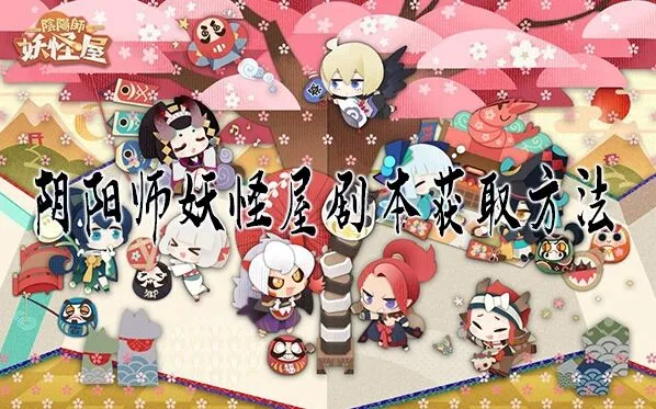 阴阳师妖怪屋剧本获取途径有哪些