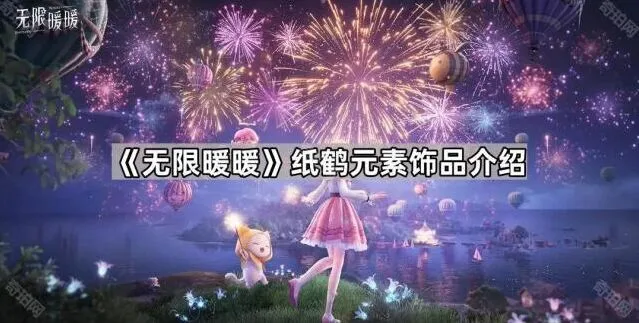 《无限暖暖》纸鹤饰品介绍攻略