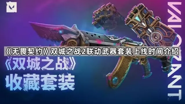无畏契约双城之战2联动武器套装上线介绍