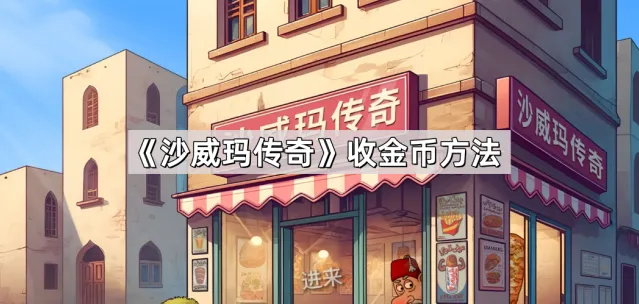 沙威玛传奇金币