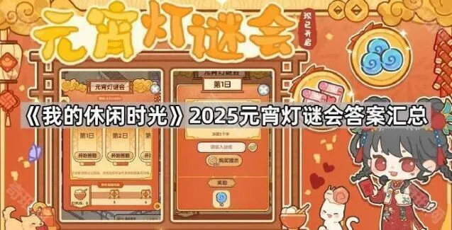 《我的休闲时光》元宵灯谜会完整答案攻略