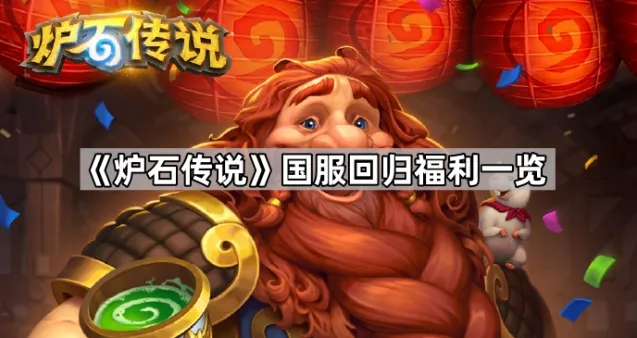 炉石传说回归福利技巧分享