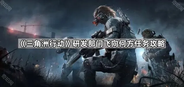 三角洲行动研发部门飞向何方任务指南