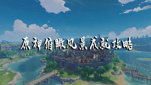 原神庆云顶俯瞰风景成就攻略指南