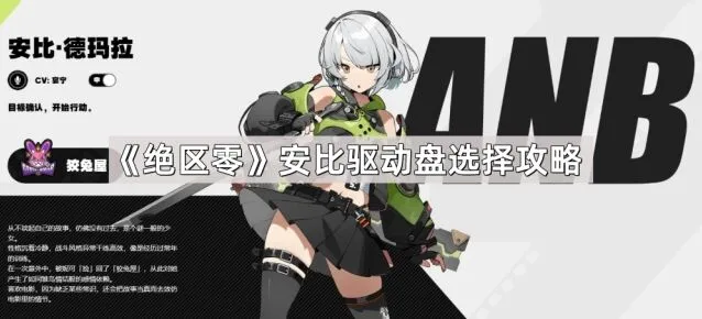 《绝区零》安比驱动盘搭配技巧
