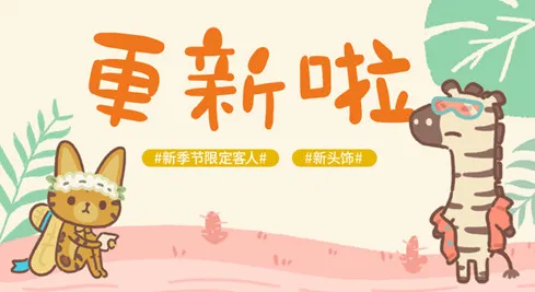 动物餐厅时尚斑马获得方法 稀有客人引来指南