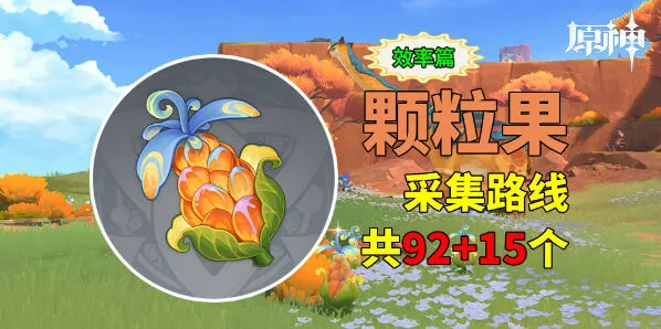 《原神》颗粒果采集路线图技巧