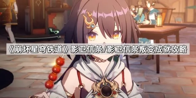 崩坏星穹铁道影卫信条叛变成就攻略
