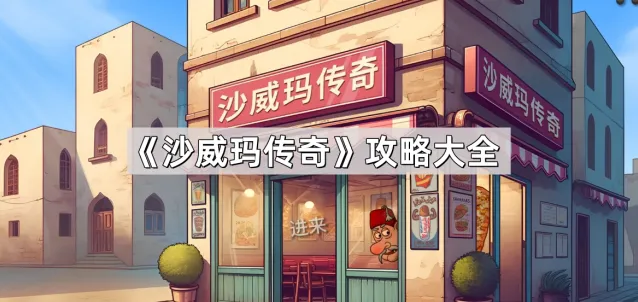 沙威玛传奇时钟提醒与收钱时机