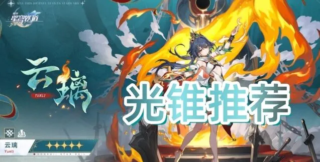 《崩坏星穹铁道》云璃光锥最优搭配