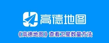 高德地图查看卫星数量步骤详解
