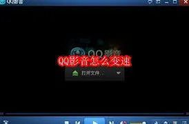 QQ影音视频播放变速操作详解