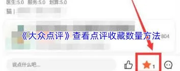 《大众点评》评价收藏数量查看教程