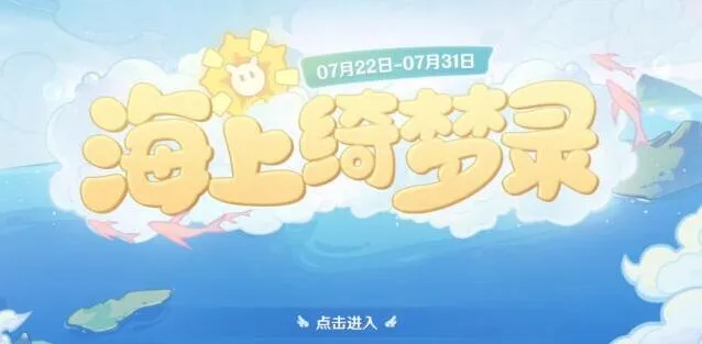 原神海上绮梦录参与流程全解