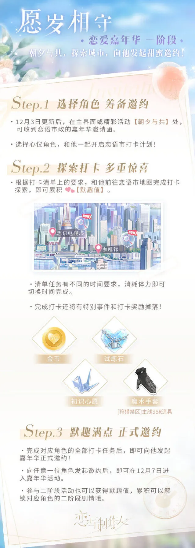 恋与制作人恋爱嘉年华活动时间一览