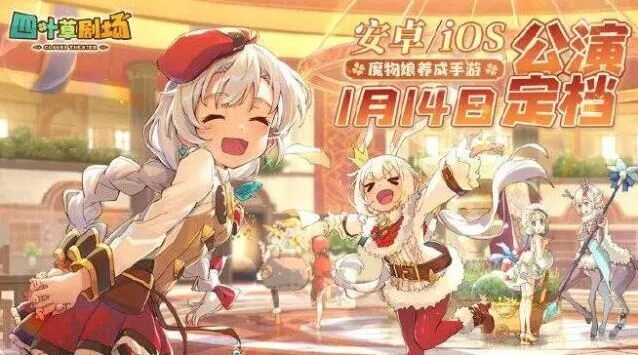 四叶草剧场初始刷什么好开局角色推荐完整攻略