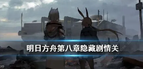明日方舟第八章隐藏关卡详解