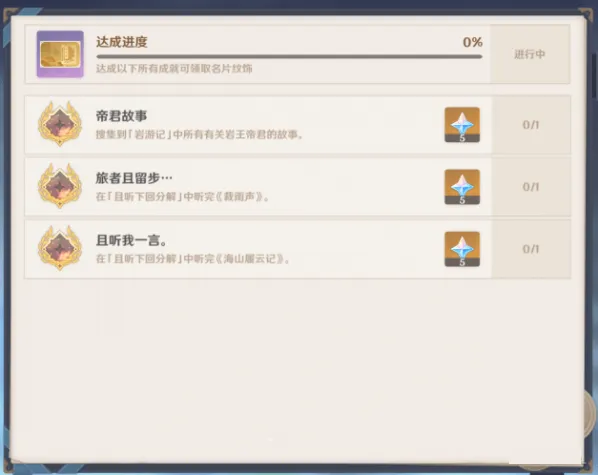 旅者且留步成就完成流程 原神指南