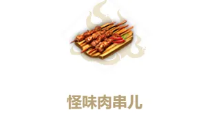 妄想山海怪味肉串制作心得