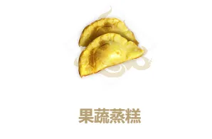 妄想山海果蔬蒸糕攻略