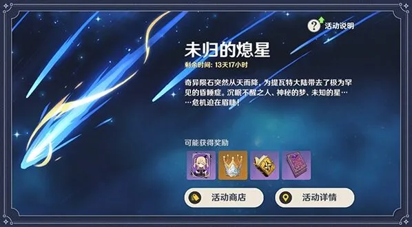 原神未归的熄星任务流程详解