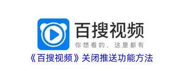 百搜视频推送通知关闭技巧指南