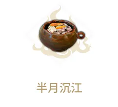妄想山海半月沉江怎么做好吃