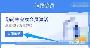 铁路12306会员开通教程