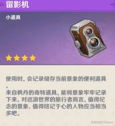 原神留影机功能全面解析