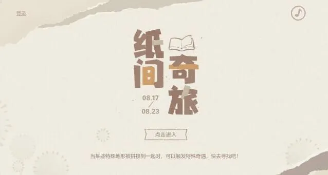 《原神》纸间奇旅活动技巧分享