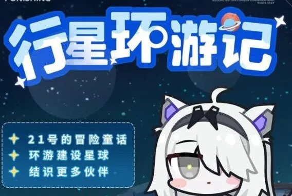 《战双帕弥什》大行星环游记玩法详解
