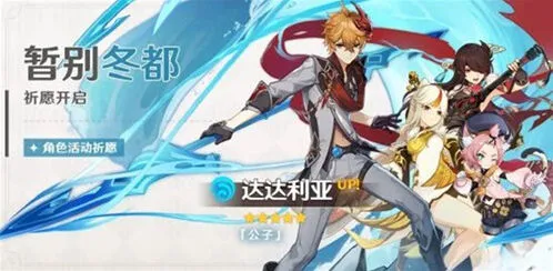 《原神》暂别冬都卡池达达利亚保底详解抽卡攻略