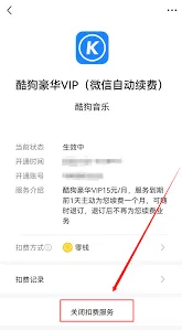 酷狗音乐如何关闭自动续费功能