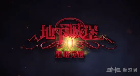 地下城堡2副本任务攻略指南