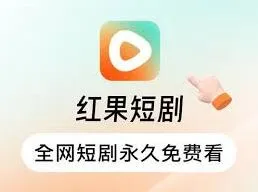 红果免费短剧红果