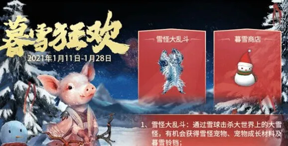 妄想山海暮雪狂欢活动详解