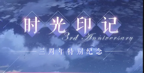 恋与制作人时光印记活动节点一览