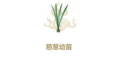 妄想山海慈葱幼苗制作配方教程