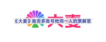 大麦平台：多人账号抢票风险提示