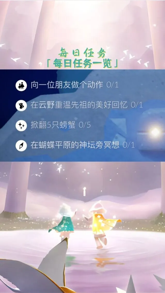 光遇每日任务
