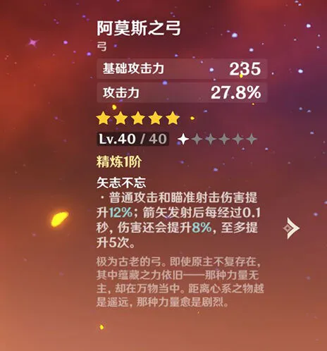 原神阿莫斯之弓配装与角色搭配攻略
