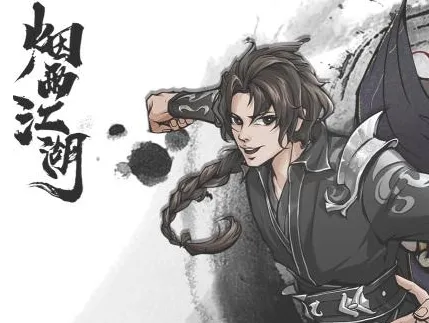 烟雨江湖寻芳迷踪支线速通攻略